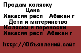 Продам коляску Zippi Classic › Цена ­ 10 500 - Хакасия респ., Абакан г. Дети и материнство » Коляски и переноски   . Хакасия респ.,Абакан г.